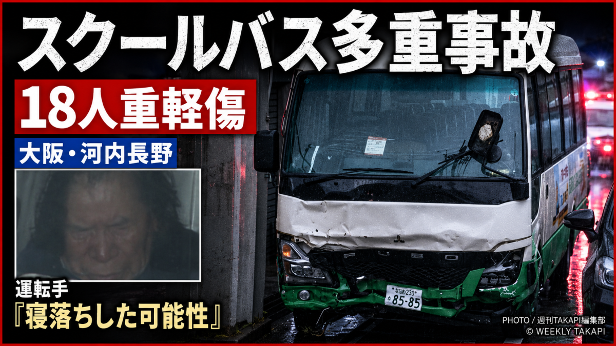 河内長野市のスクールバス多重事故を伝える報道アイキャッチ