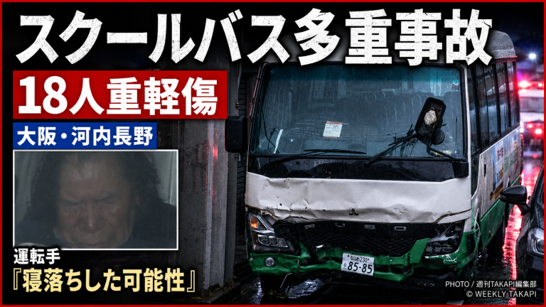 河内長野市のスクールバス多重事故を伝える報道アイキャッチ