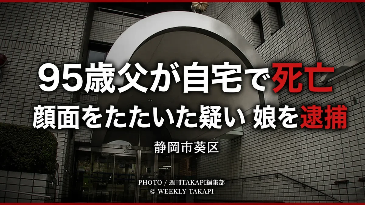 静岡市葵区のマンション外観と「95歳父が自宅で死亡 顔面をたたいた疑いで娘を逮捕」の見出し