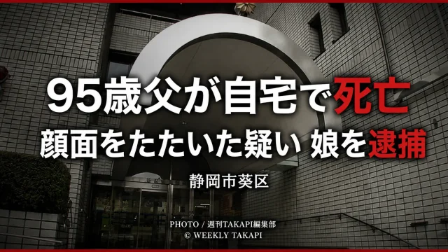 静岡市葵区のマンション外観と「95歳父が自宅で死亡　顔面をたたいた疑いで娘を逮捕」の見出し