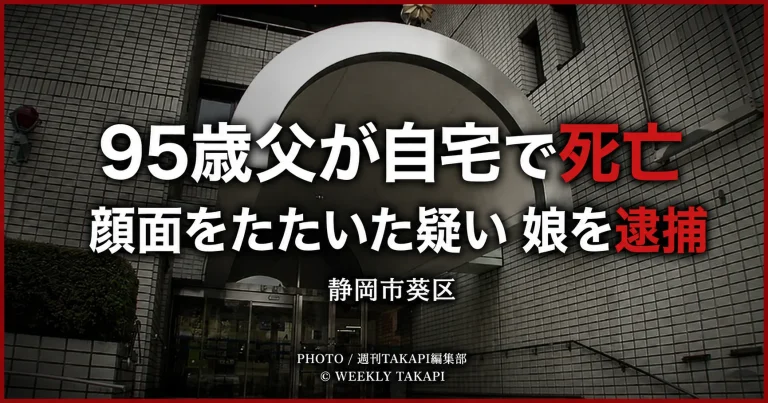 静岡市葵区のマンション外観と「95歳父が自宅で死亡　顔面をたたいた疑いで娘を逮捕」の見出し