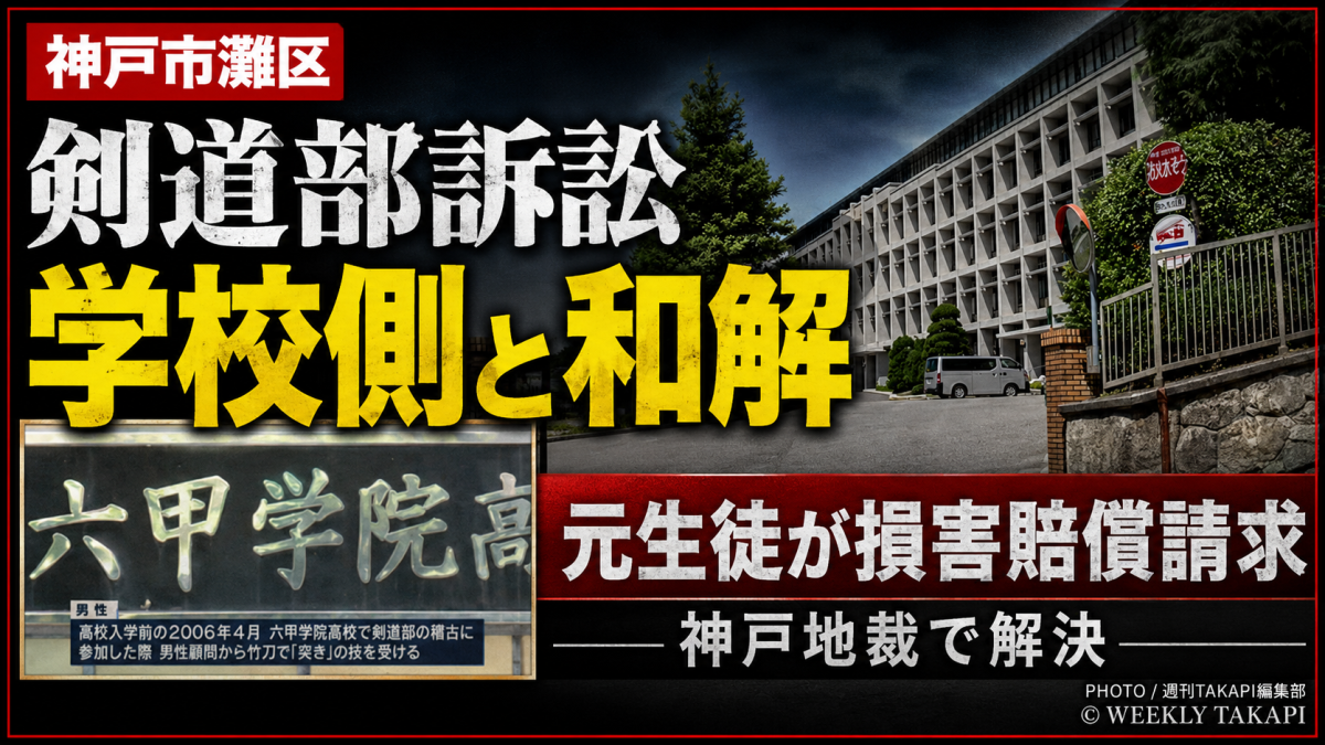 六甲学院高校剣道部の練習中負傷をめぐる損害賠償訴訟が神戸地裁で和解したことを伝える報道アイキャッチ
