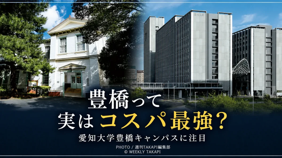 愛知大学豊橋キャンパスの通学環境と豊橋での学生生活の魅力を伝えるアイキャッチ