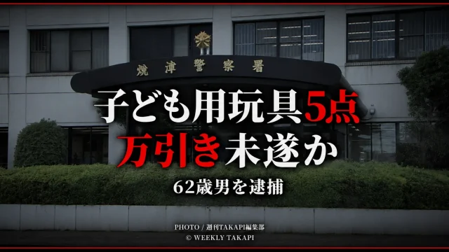 焼津市の商業施設で子ども用玩具5点を万引きしようとした疑いで62歳男が逮捕された事件を伝えるアイキャッチ