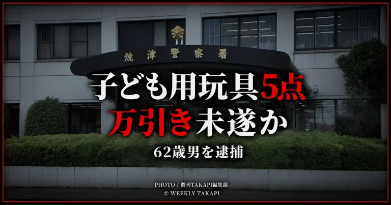焼津市の商業施設で子ども用玩具5点を万引きしようとした疑いで62歳男が逮捕された事件を伝えるアイキャッチ