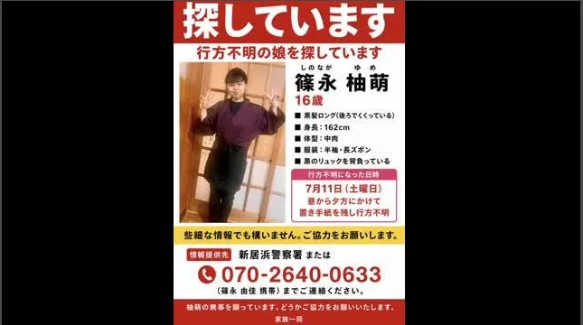 愛媛県新居浜市で2026年7月11日から行方不明となっている16歳の篠永柚萌さんについて、家族と警察が目撃情報を求めていることを伝える捜索協力用画像