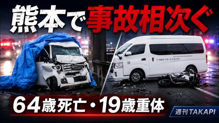熊本県内で交通事故が相次ぎ、死亡者と重体者が出たことを伝える報道アイキャッチ