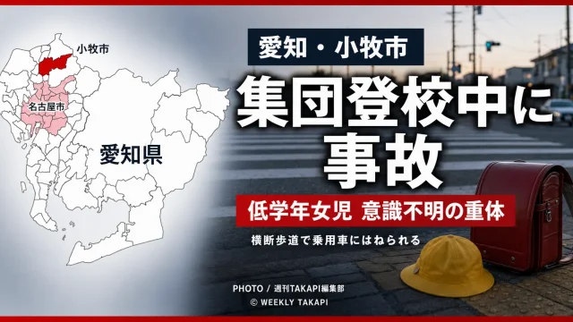 愛知県小牧市村中の横断歩道で集団登校中の小学校低学年女児が乗用車にはねられ意識不明の重体となった事故を伝える報道アイキャッチ