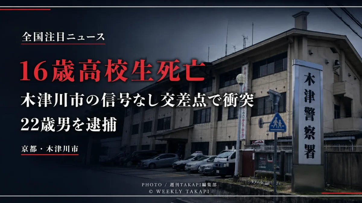 木津警察署の外観を背景に、「16歳高校生死亡」「木津川市の信号なし交差点で衝突」「22歳男を逮捕」と大きく表示したシリアスな報道アイキャッチ