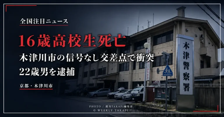 木津警察署の外観を背景に、「16歳高校生死亡」「木津川市の信号なし交差点で衝突」「22歳男を逮捕」と大きく表示したシリアスな報道アイキャッチ
