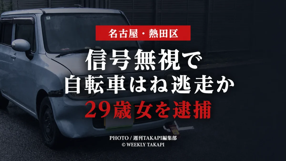 名古屋市熱田区のひき逃げ事件で、損傷のある軽自動車を背景に「信号無視で 自転車はね逃走か 29歳女を逮捕」と表示した報道アイキャッチ