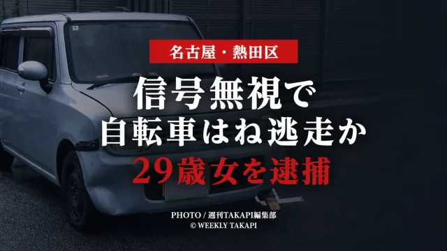 名古屋市熱田区のひき逃げ事件で、損傷のある軽自動車を背景に「信号無視で 自転車はね逃走か 29歳女を逮捕」と表示した報道アイキャッチ
