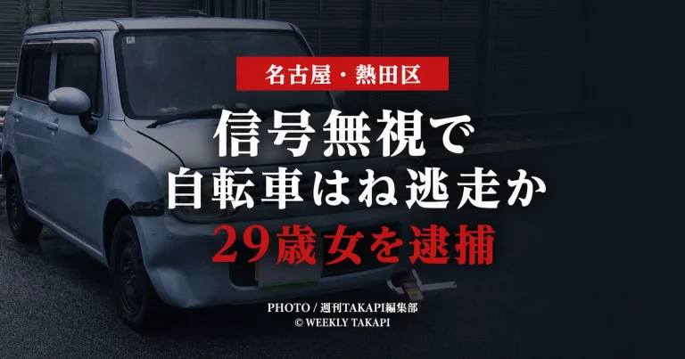 名古屋市熱田区のひき逃げ事件で、損傷のある軽自動車を背景に「信号無視で 自転車はね逃走か 29歳女を逮捕」と表示した報道アイキャッチ