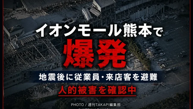 イオンモール熊本の外観を背景に、「全国注目ニュース」「イオンモール熊本で爆発」「地震後に従業員・来店客を避難」「人的被害を確認中」と表示したシリアスな災害速報アイキャッチ画像。