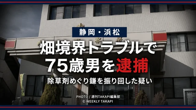 浜松市浜名区の畑で境界と除草剤をめぐり75歳男が鎌を振り回した疑いで逮捕