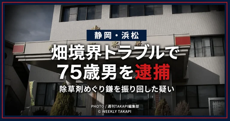 浜松市浜名区の畑で境界と除草剤をめぐり75歳男が鎌を振り回した疑いで逮捕