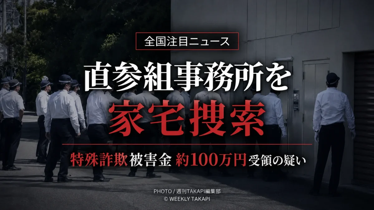 六代目山口組の直参組事務所に対する大阪府警の家宅捜索と、特殊詐欺被害金約100万円受領の疑いを伝えるニュースアイキャッチ