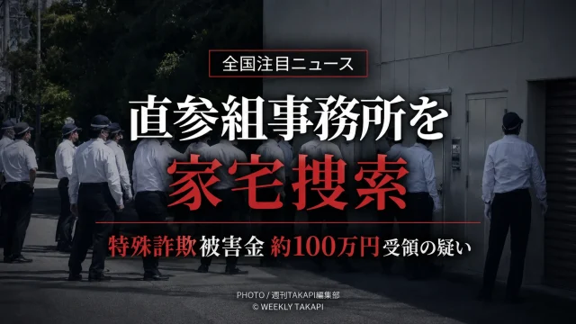 六代目山口組の直参組事務所に対する大阪府警の家宅捜索と、特殊詐欺被害金約100万円受領の疑いを伝えるニュースアイキャッチ