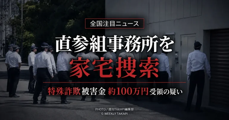 六代目山口組の直参組事務所に対する大阪府警の家宅捜索と、特殊詐欺被害金約100万円受領の疑いを伝えるニュースアイキャッチ