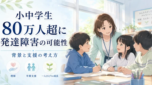 小中学生の発達障害の可能性と特別支援教育の現状を伝える報道コラムのアイキャッチ