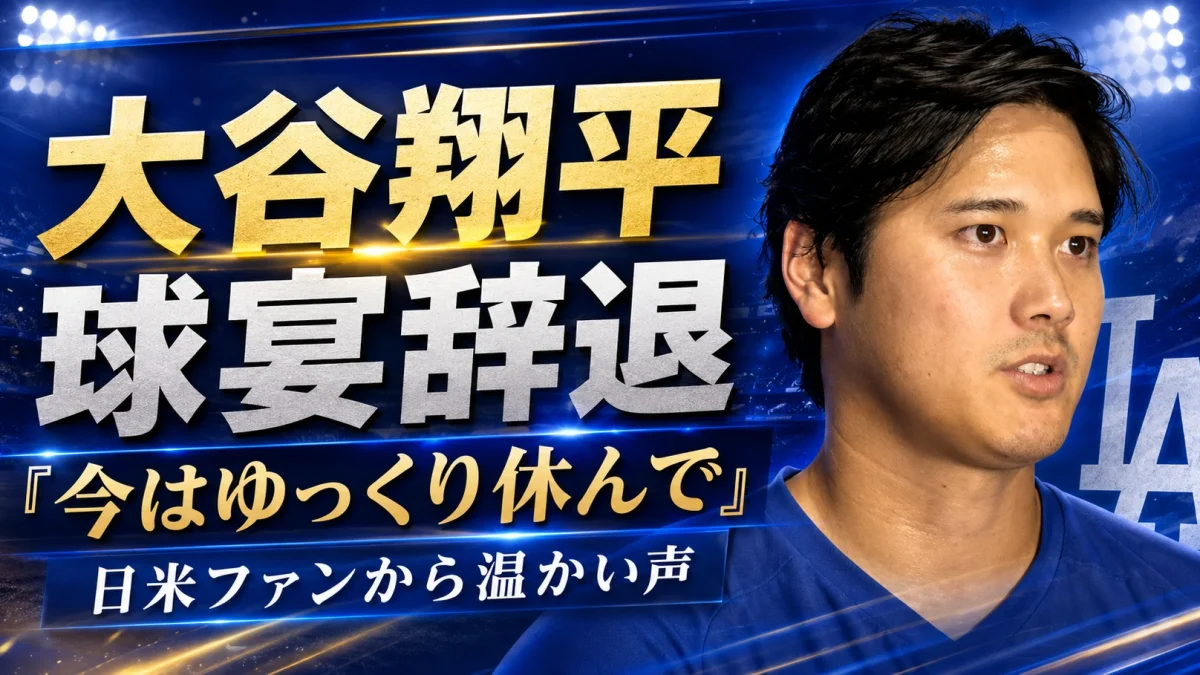 ロサンゼルス・ドジャースの大谷翔平が2026年MLBオールスターゲームを辞退し、各種SNSや現地ファンから「ゆっくり休んで」と温かい声が寄せられたことを伝えるスポーツエンタメアイキャッチ