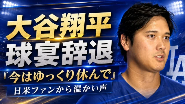 ロサンゼルス・ドジャースの大谷翔平が2026年MLBオールスターゲームを辞退し、各種SNSや現地ファンから「ゆっくり休んで」と温かい声が寄せられたことを伝えるスポーツエンタメアイキャッチ