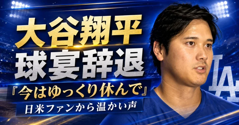 ロサンゼルス・ドジャースの大谷翔平が2026年MLBオールスターゲームを辞退し、各種SNSや現地ファンから「ゆっくり休んで」と温かい声が寄せられたことを伝えるスポーツエンタメアイキャッチ