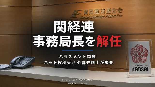 関経連がハラスメント問題を受けて事務局長を解任し、外部弁護士による調査を進めたことを伝える報道イメージ