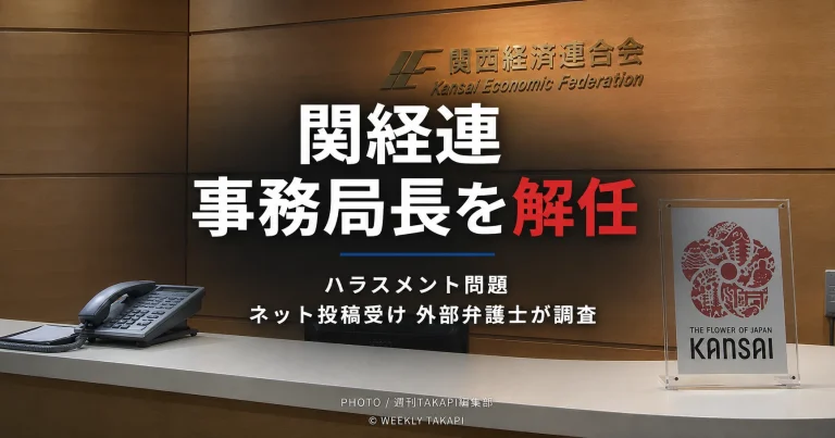 関経連がハラスメント問題を受けて事務局長を解任し、外部弁護士による調査を進めたことを伝える報道イメージ