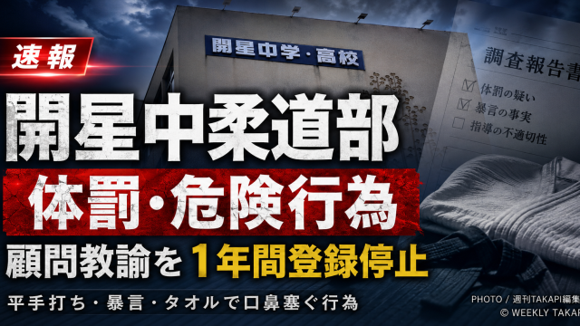 松江市の開星中学校柔道部で顧問教諭が体罰や危険行為を行い1年間登録停止処分を受けた問題を伝える報道アイキャッチ