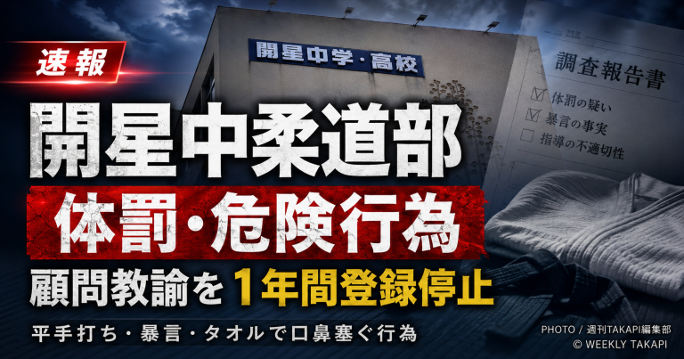 松江市の開星中学校柔道部で顧問教諭が体罰や危険行為を行い1年間登録停止処分を受けた問題を伝える報道アイキャッチ