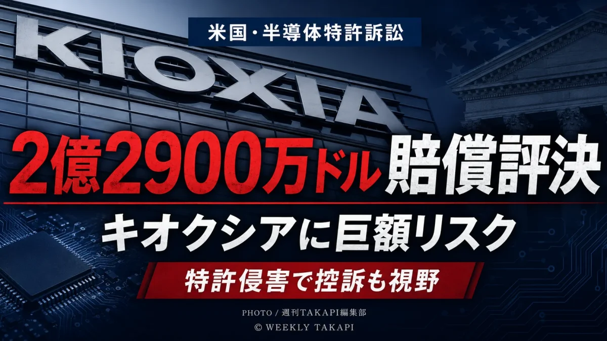キオクシアがフラッシュメモリ関連特許の侵害で2億2900万ドルの賠償評決を受けた経済ニュースのアイキャッチ