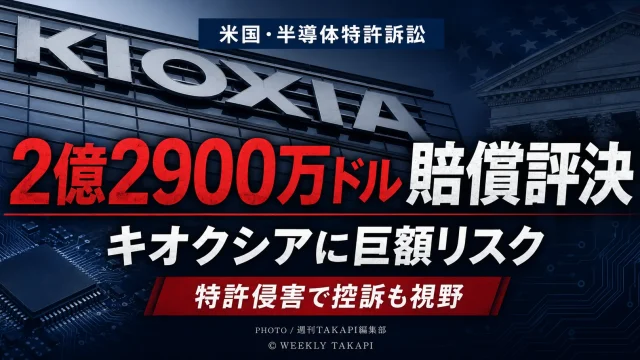 キオクシアがフラッシュメモリ関連特許の侵害で2億2900万ドルの賠償評決を受けた経済ニュースのアイキャッチ