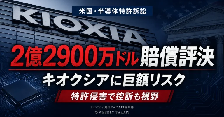 キオクシアがフラッシュメモリ関連特許の侵害で2億2900万ドルの賠償評決を受けた経済ニュースのアイキャッチ