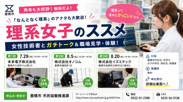 豊橋市で開催される女子中高生向け理系セミナーを紹介するアイキャッチ画像