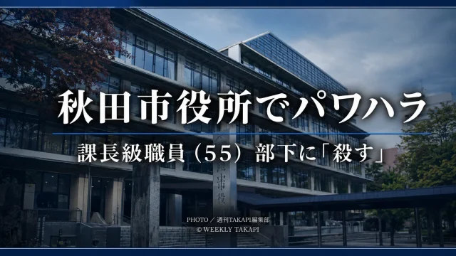 秋田市役所の建設部に所属する55歳課長級職員が部下への「お前ら殺す」発言で減給処分を受けた問題を伝える報道イメージ