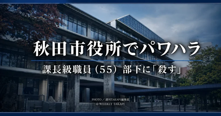 秋田市役所の建設部に所属する55歳課長級職員が部下への「お前ら殺す」発言で減給処分を受けた問題を伝える報道イメージ