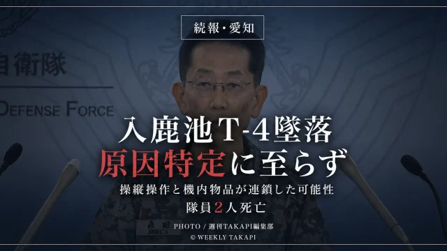 愛知県犬山市の入鹿池で航空自衛隊T-4練習機が墜落し隊員2人が死亡した事故について、航空幕僚監部が操縦操作や速度・高度管理、機内物品の干渉が連鎖した可能性を示した一方、直接原因を特定できなかったとする調査結果を伝える報道アイキャッチ