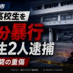 茨城県牛久市の路上で知人高校生に暴行を加えたとして少年2人が逮捕された事件を伝える報道アイキャッチ