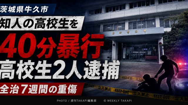 茨城県牛久市の路上で知人高校生に暴行を加えたとして少年2人が逮捕された事件を伝える報道アイキャッチ