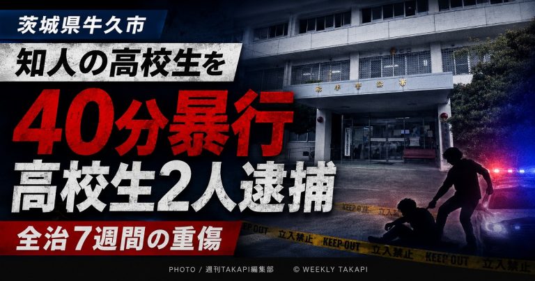 茨城県牛久市の路上で知人高校生に暴行を加えたとして少年2人が逮捕された事件を伝える報道アイキャッチ
