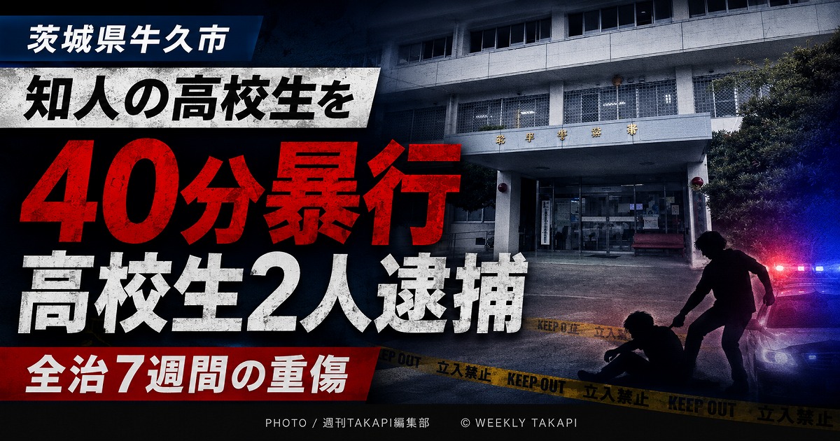 茨城県牛久市の路上で知人高校生に暴行を加えたとして少年2人が逮捕された事件を伝える報道アイキャッチ