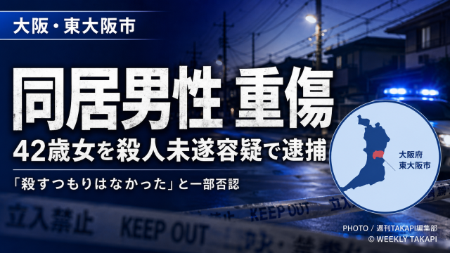 大阪府東大阪市で同居する交際相手の男性が文化包丁で刺され重傷を負った殺人未遂事件を伝えるシリアスな報道アイキャッチ