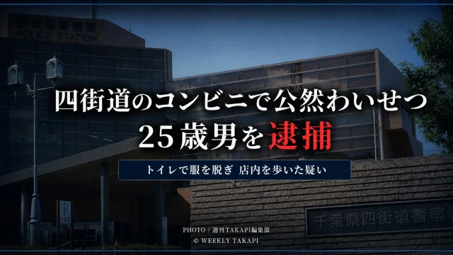 千葉県四街道市内のコンビニで全裸のまま店内を歩いたとして25歳の男が公然わいせつ容疑で逮捕された事件を伝える報道アイキャッチ