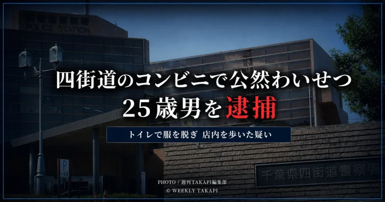 千葉県四街道市内のコンビニで全裸のまま店内を歩いたとして25歳の男が公然わいせつ容疑で逮捕された事件を伝える報道アイキャッチ