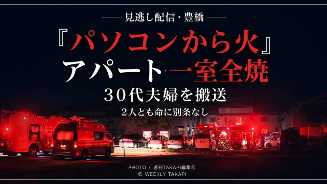 愛知県豊橋市神野新田町の木造3階建てアパートで一室が全焼し、住人の30代夫婦が病院へ搬送された火災を伝える地元ニュースの報道アイキャッチ