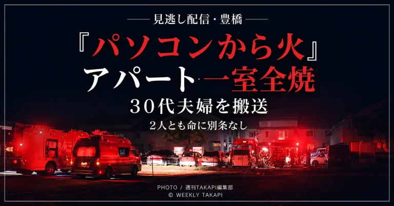 愛知県豊橋市神野新田町の木造3階建てアパートで一室が全焼し、住人の30代夫婦が病院へ搬送された火災を伝える地元ニュースの報道アイキャッチ