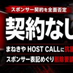 まねきやがHOSTCALLのプラチナスポンサー表記を否定し削除要請と法的措置を示したことを伝える週刊誌風アイキャッチ