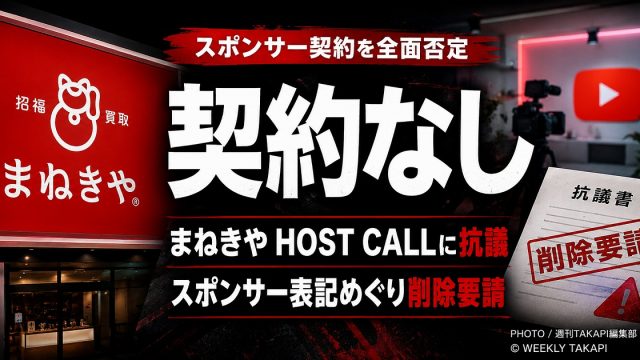 まねきやがHOSTCALLのプラチナスポンサー表記を否定し削除要請と法的措置を示したことを伝える週刊誌風アイキャッチ
