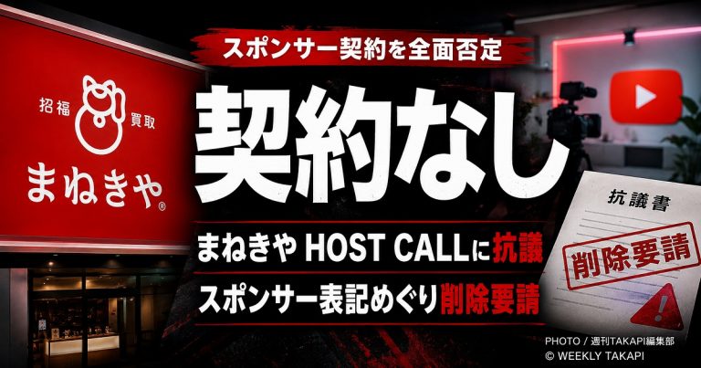 まねきやがHOSTCALLのプラチナスポンサー表記を否定し削除要請と法的措置を示したことを伝える週刊誌風アイキャッチ